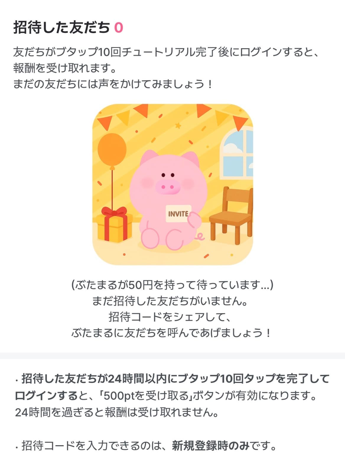 ぶたまる招待特典条件