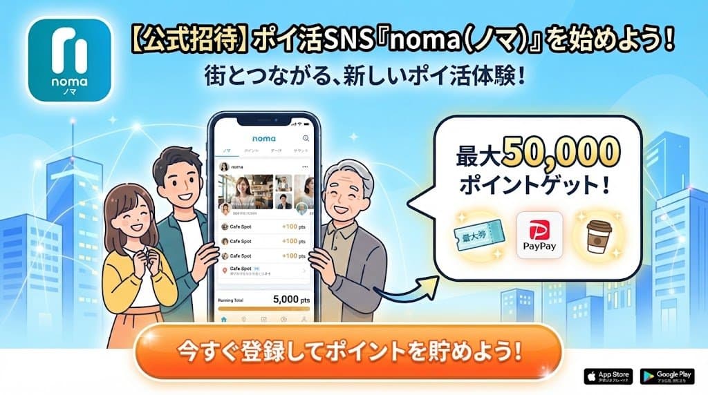 nomaの招待コードのイメージ