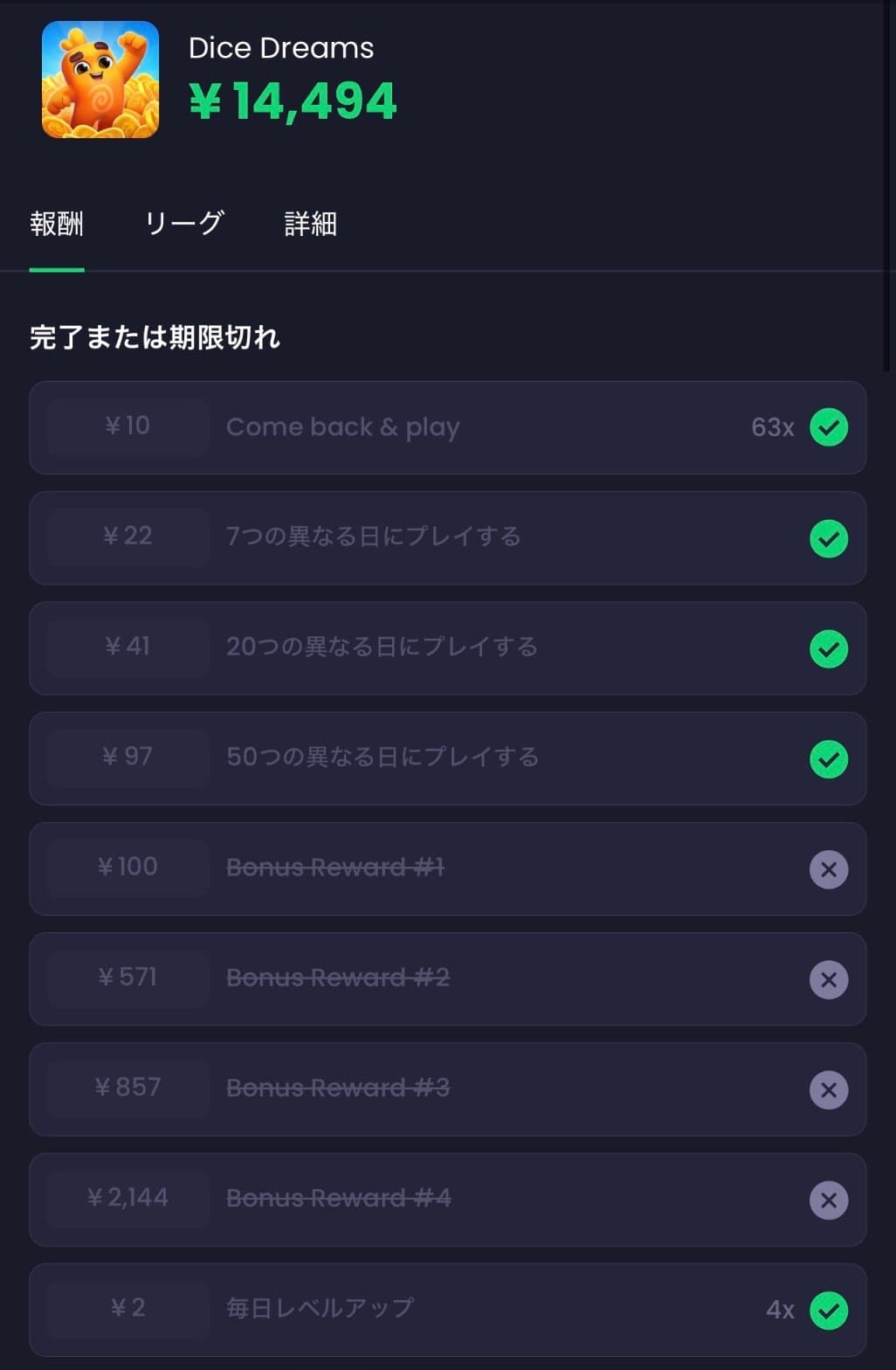 Dice Dreamsの報酬詳細