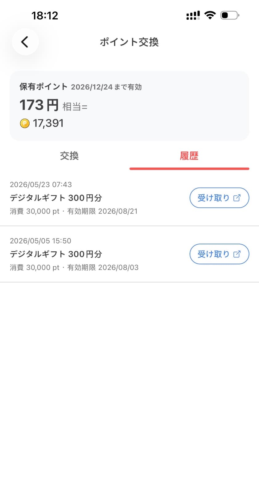 ぽいたまのポイント交換履歴