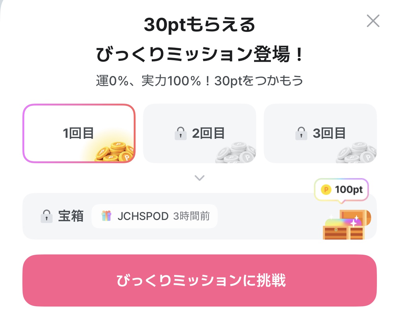 ぶたまるのびっくりミッション画面。「30ptもらえるびっくりミッション登場！運0%、実力100%！30ptをつかもう」と表示され、1回目・2回目・3回目の3段階のチャレンジと宝箱が表示されている