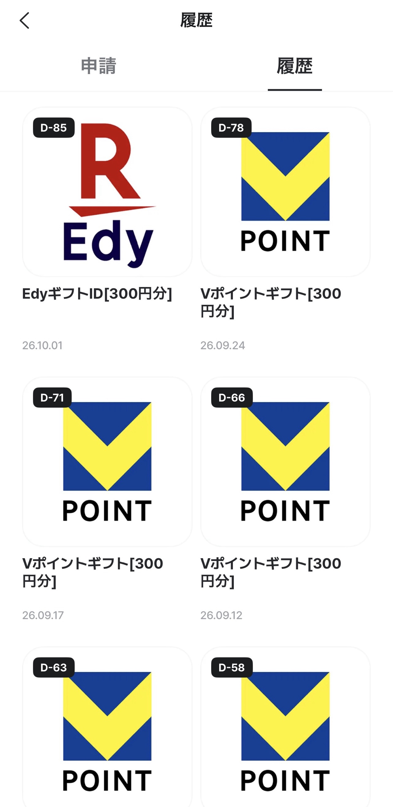 ぶたまるの交換履歴画面。EdyギフトID 300円分（2026/10/01）、Vポイントギフト 300円分（2026/09/24・09/17・09/12）の履歴が表示されている