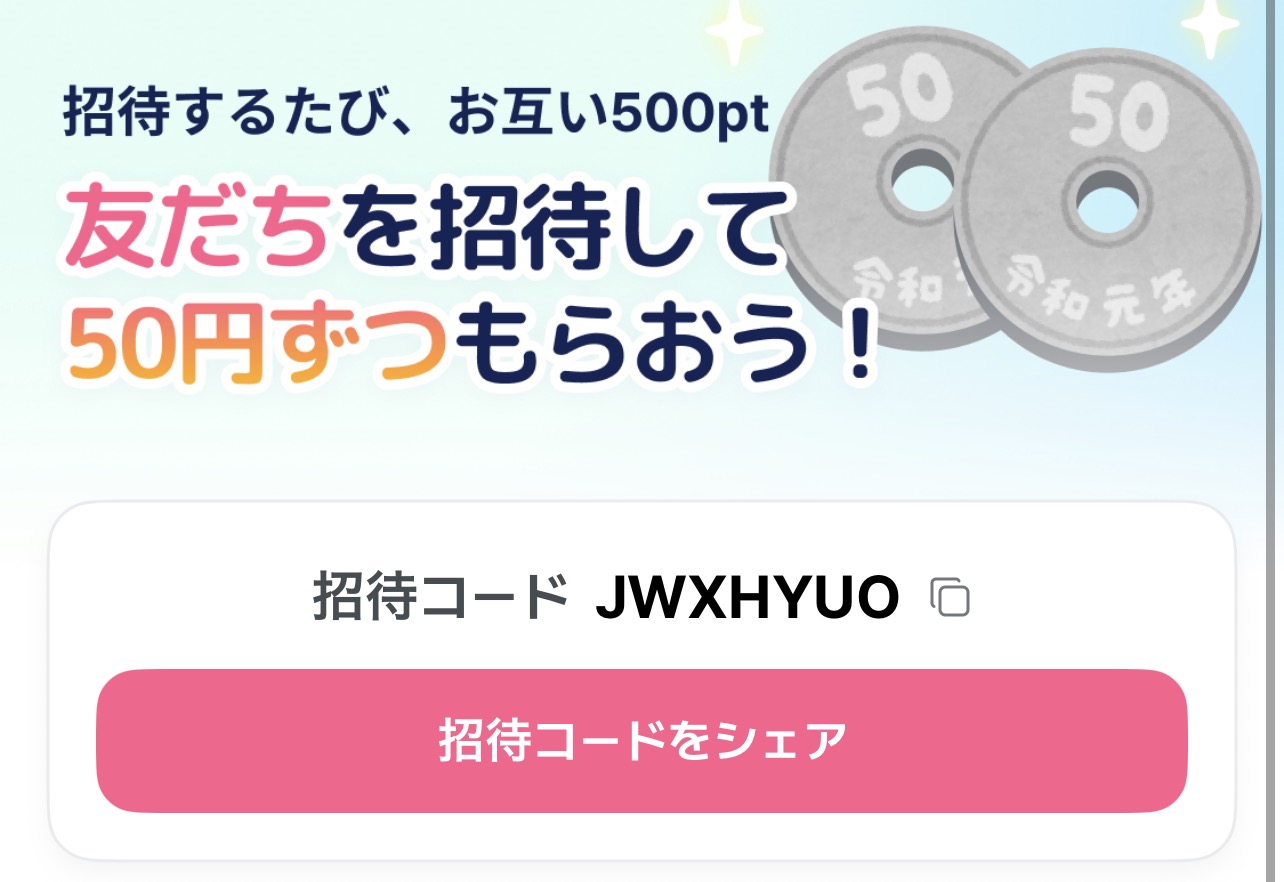 ぶたまるの友だち招待画面。招待するたび、お互い500pt（50円）
