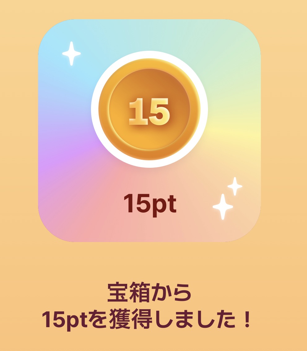 宝箱から15ptを獲得した画面。コインに「15」と表示され、「宝箱から15ptを獲得しました！」のメッセージ