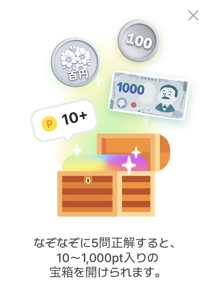 なぞなぞ5問正解で宝箱が開けられる説明画面。10〜1,000ptの宝箱が登場。百円コインや千円札のイラストと宝箱が表示されている