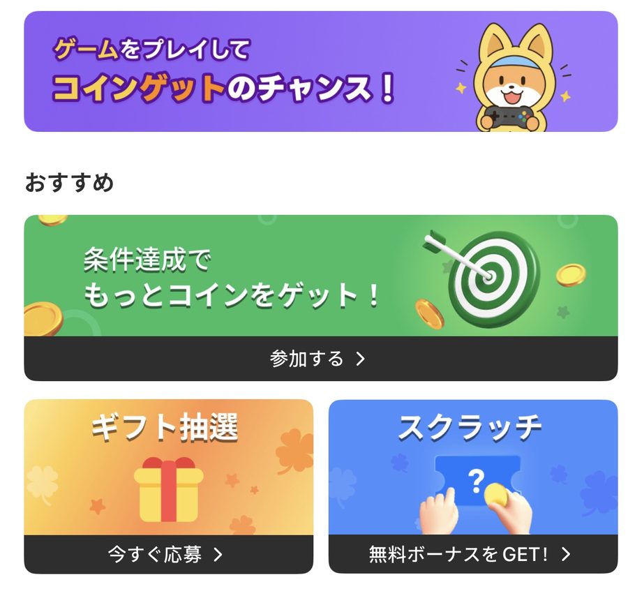 Cashwalkのコインの貯め方。ゲーム、条件達成、ギフト抽選、スクラッチ