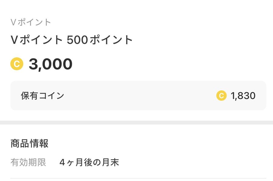 Vポイント500ポイントの交換画面。必要コイン3,000、保有コイン1,830、商品情報の有効期限は4ヶ月後の月末