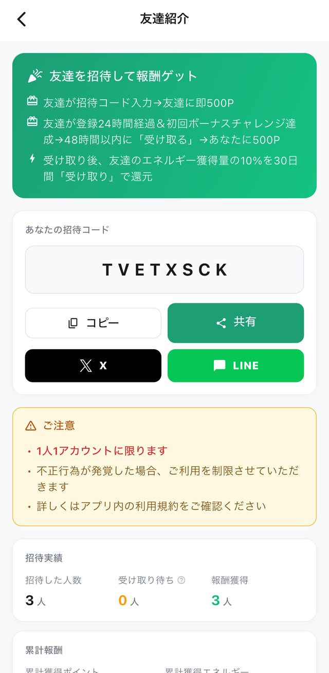 チャデポの友達紹介画面。友達を招待して報酬ゲット、あなたの招待コード、ご注意、招待実績