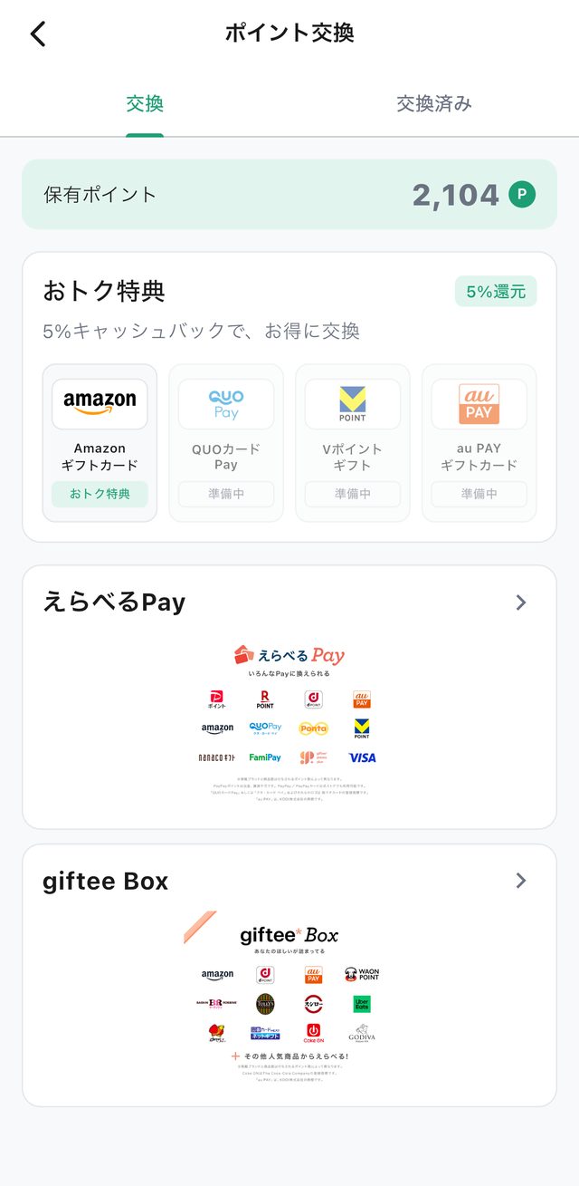 チャデポのポイント交換画面。おトク特典の5%還元、えらべるPay、giftee Box