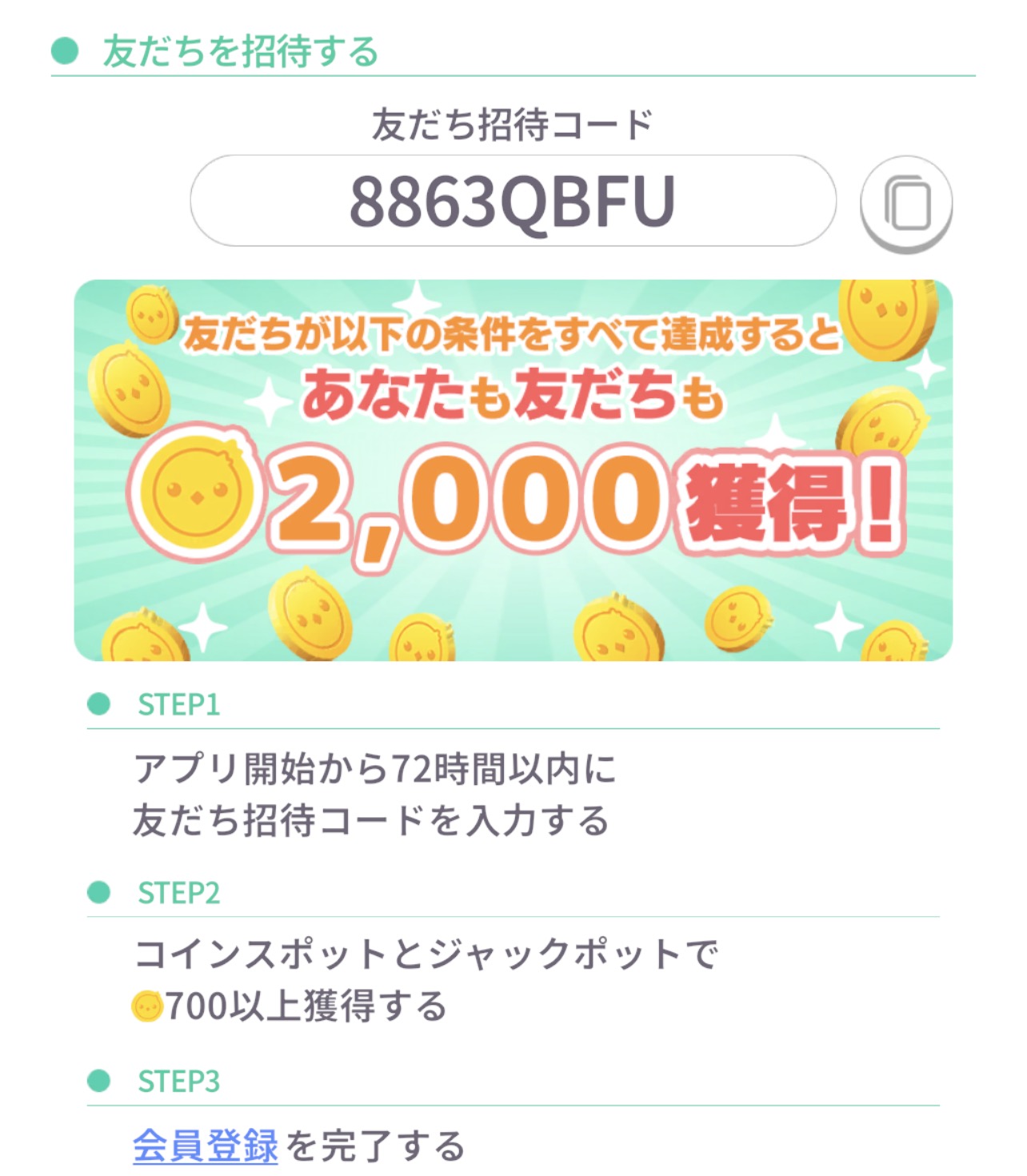ちょこドリ！の友だち招待画面。友だちが3つの条件を達成するとお互い2,000コイン獲得