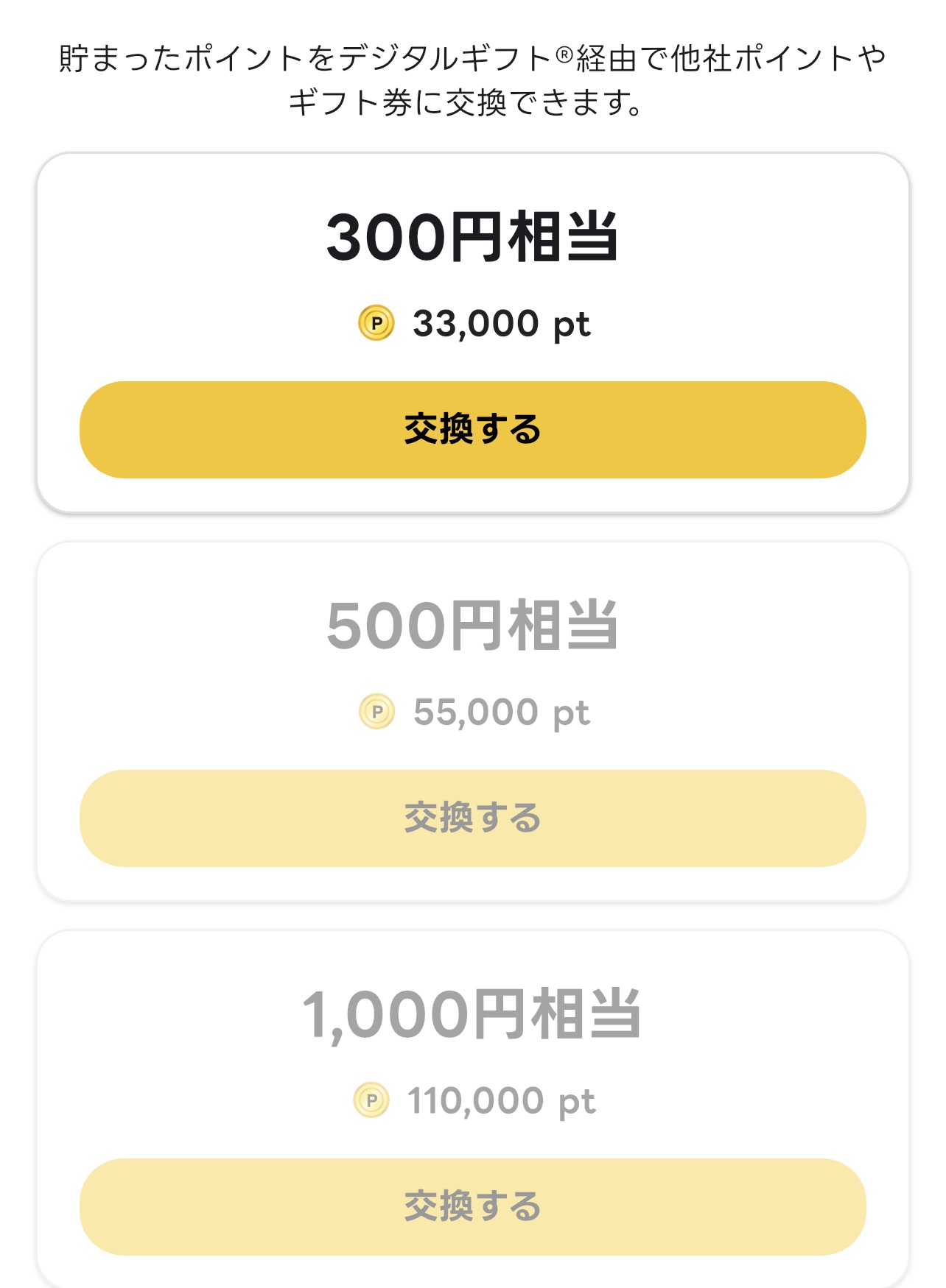 エブリポイント 交換レート画面(300円=33,000pt、500円=55,000pt、1,000円=110,000pt)