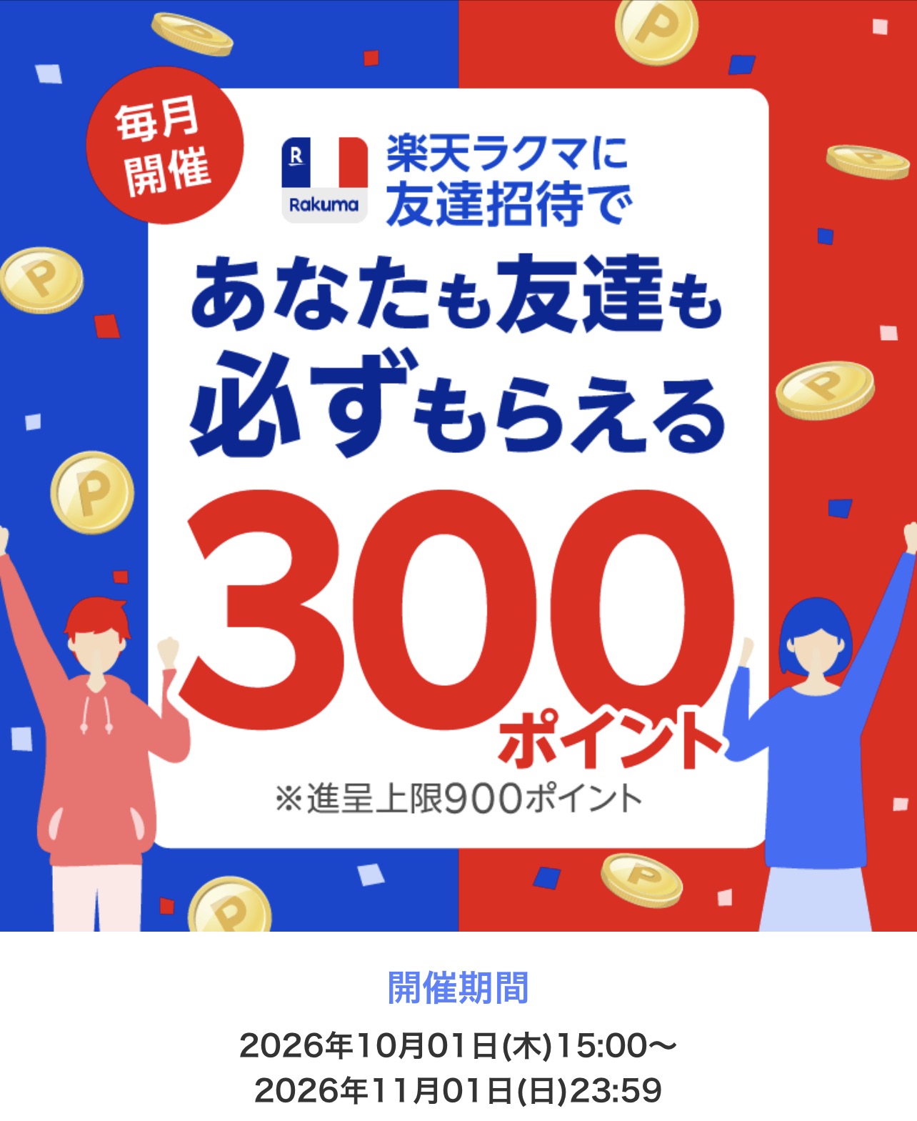 楽天ラクマ友達招待キャンペーン：あなたも友達も必ずもらえる300ポイント（進呈上限900ポイント）