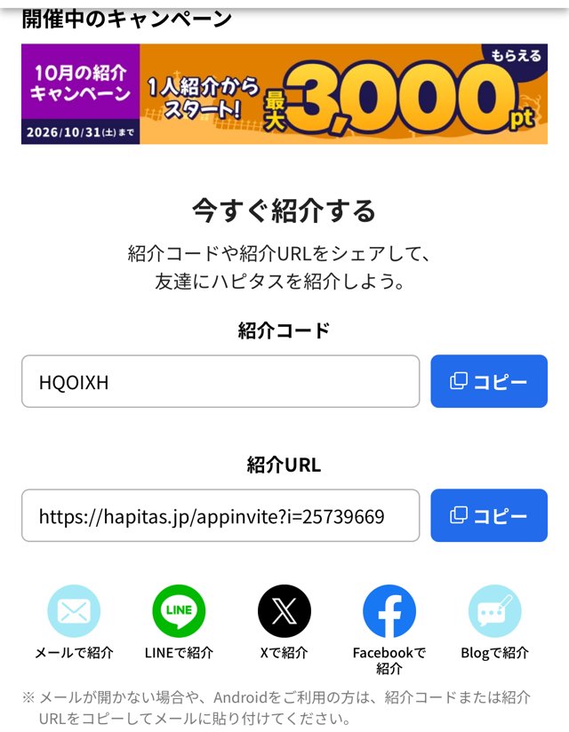 ハピタスアプリの紹介画面。紹介コードHQOIXH、紹介URL、10月の紹介キャンペーン（最大3,000pt）のバナー
