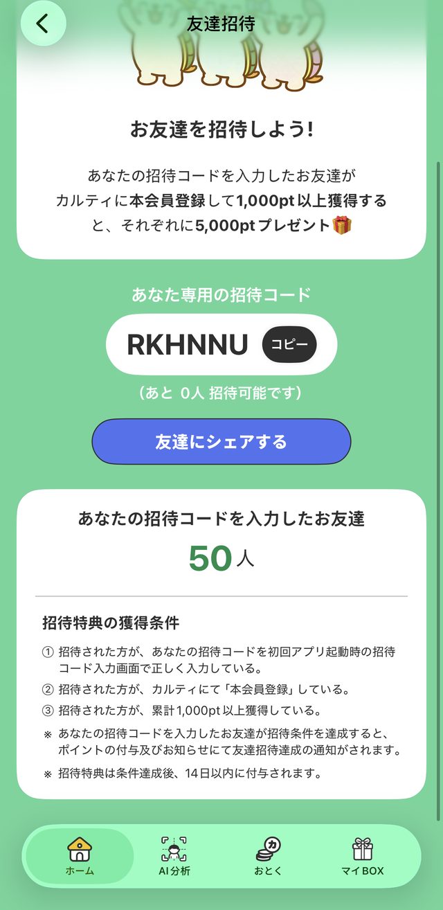 カルティポイントの友達招待画面。招待コード、招待特典の獲得条件、招待できる人数
