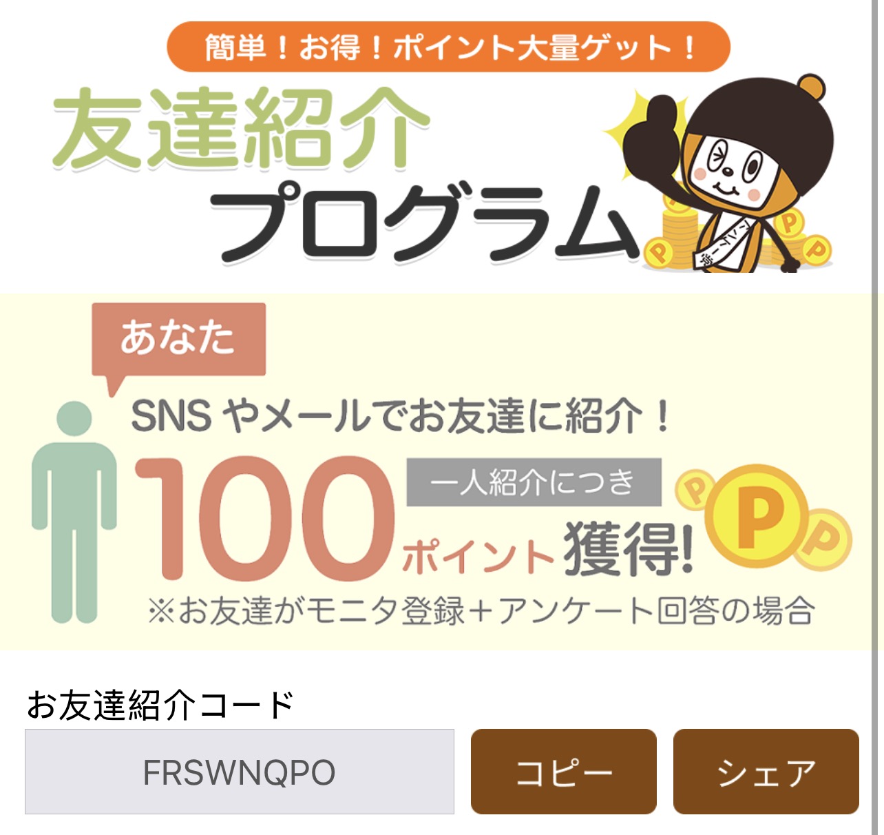 マクロミルの友達紹介プログラムの画面。あなたは、一人紹介につき100ポイント獲得。お友達がモニタ登録とアンケート回答の場合。お友達紹介コードFRSWNQPO