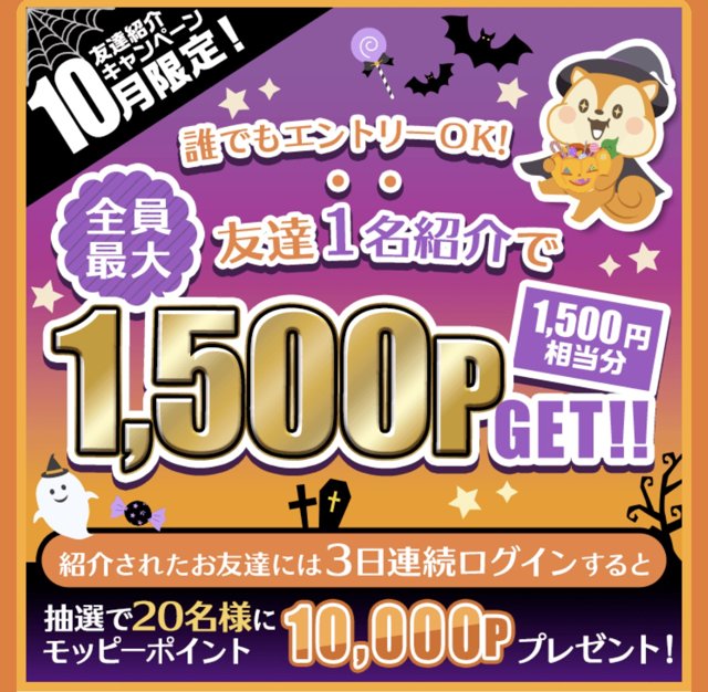 モッピーの友達紹介キャンペーン(10月限定)のバナー。友達1名紹介で全員最大1,500P、紹介されたお友達は3日連続ログインで抽選20名に10,000P
