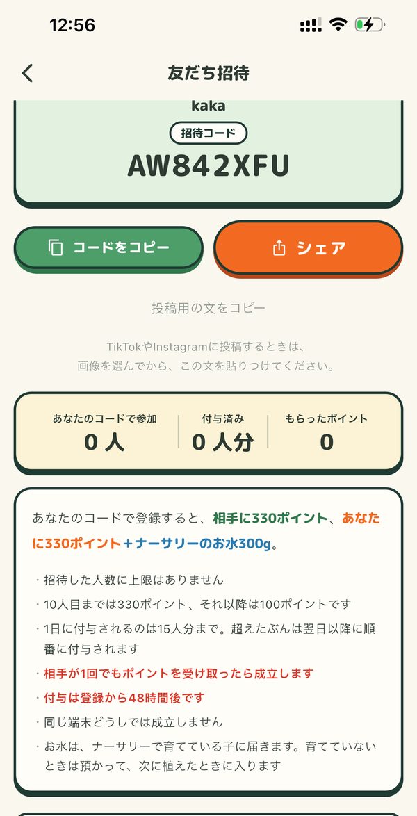 もやポの「友だち招待」画面。招待コードと、相手に330ポイント・招待した側に330ポイント+お水300gという特典条件の案内