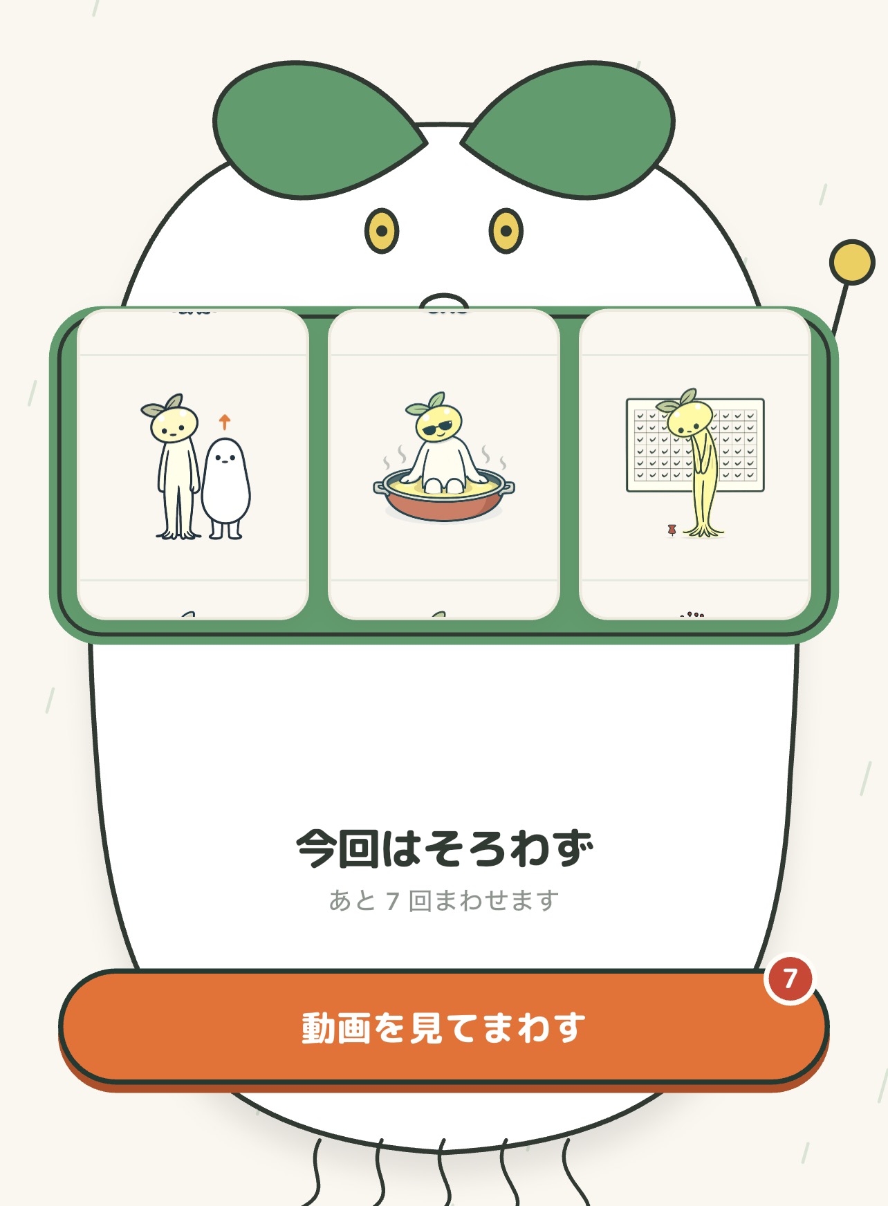 もやポのスロット画面。「今回はそろわず」「あと7回まわせます」「動画を見てまわす」ボタン
