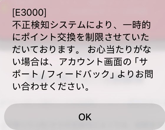 ニンジャマイルズのエラー画面。[E3000]不正検知システムにより、一時的にポイント交換を制限させていただいております。お心当たりがない場合は、アカウント画面の「サポート／フィードバック」よりお問い合わせください