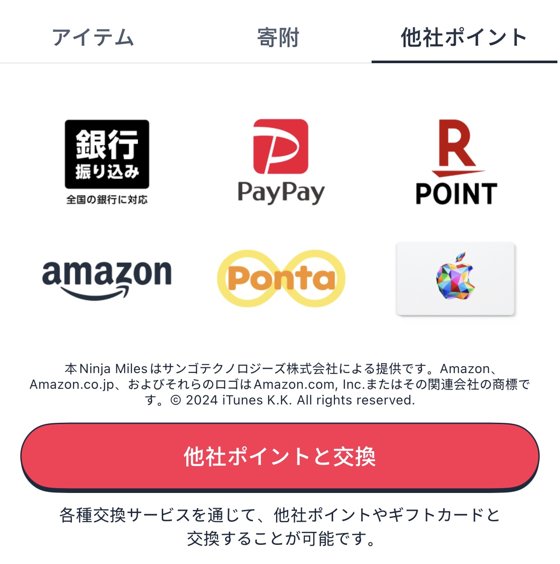 ニンジャマイルズの他社ポイントの交換先。銀行振込、PayPay、楽天ポイント、Amazon、Ponta、Appleギフトカード