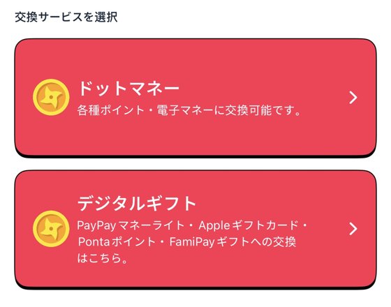 ニンジャマイルズの交換サービスの選択。ドットマネー、デジタルギフト