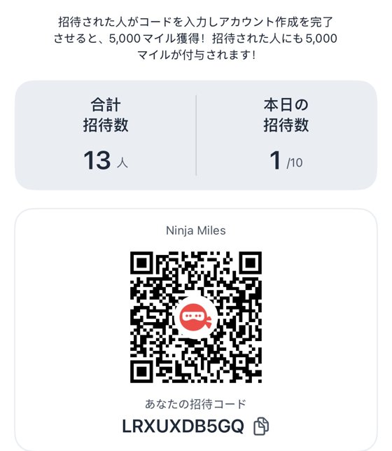 ニンジャマイルズの招待画面。招待された人がコードを入力しアカウント作成を完了させると5,000マイル獲得。招待された人にも5,000マイルが付与。合計招待数13人、本日の招待数1/10。あなたの招待コードLRXUXDB5GQ