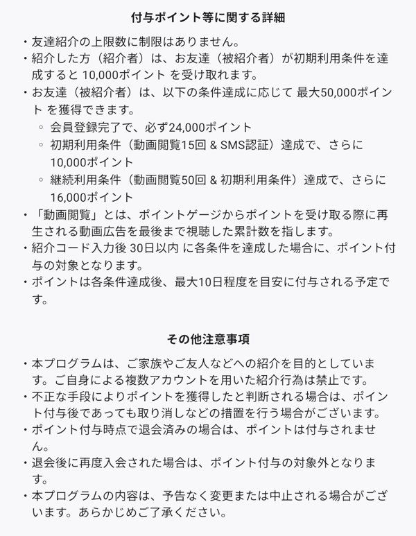 nomaの付与ポイント等に関する詳細。友達紹介の上限数に制限はない、会員登録完了で24,000ポイント、初期利用条件で追加10,000ポイント、継続利用条件で追加16,000ポイント、紹介コード入力後30日以内