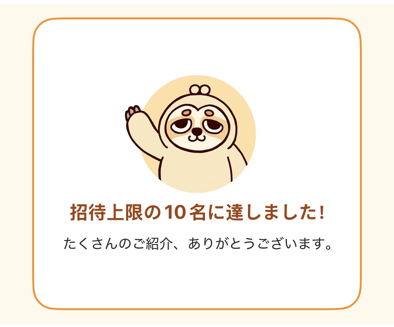 ンポポ 招待上限10名達成画面