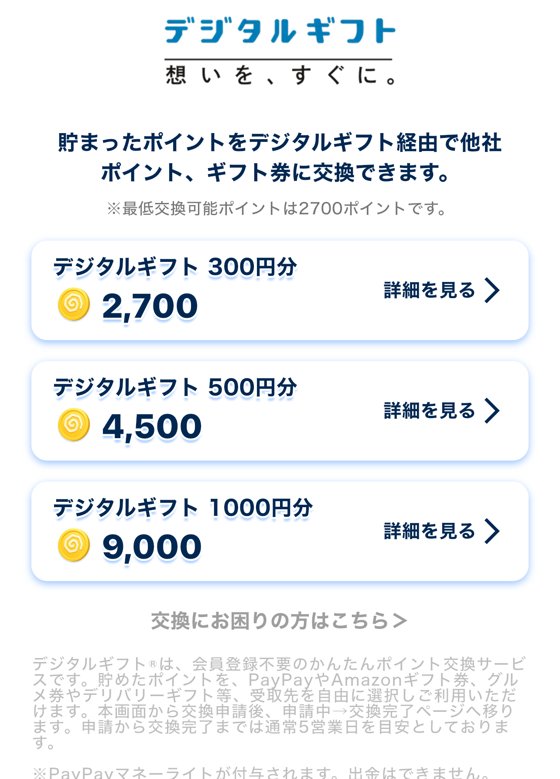 おぢぽの交換画面。デジタルギフト300円分2,700、500円分4,500、1,000円分9,000。最低交換可能ポイントは2,700ポイント