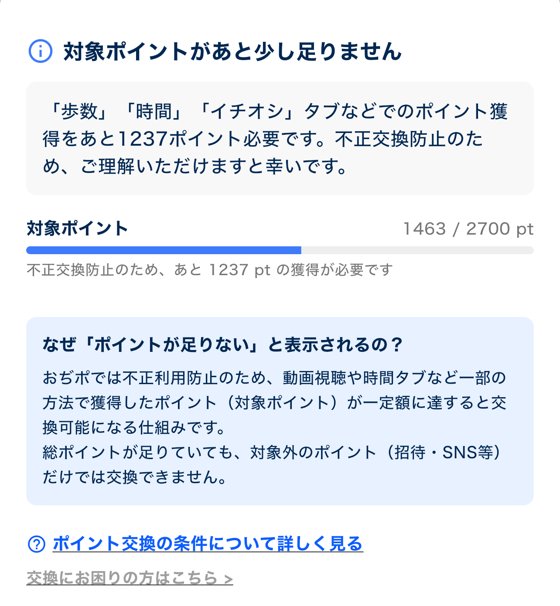 おぢぽの交換画面。対象ポイント1463/2700pt。招待・SNS等のポイントだけでは交換できない