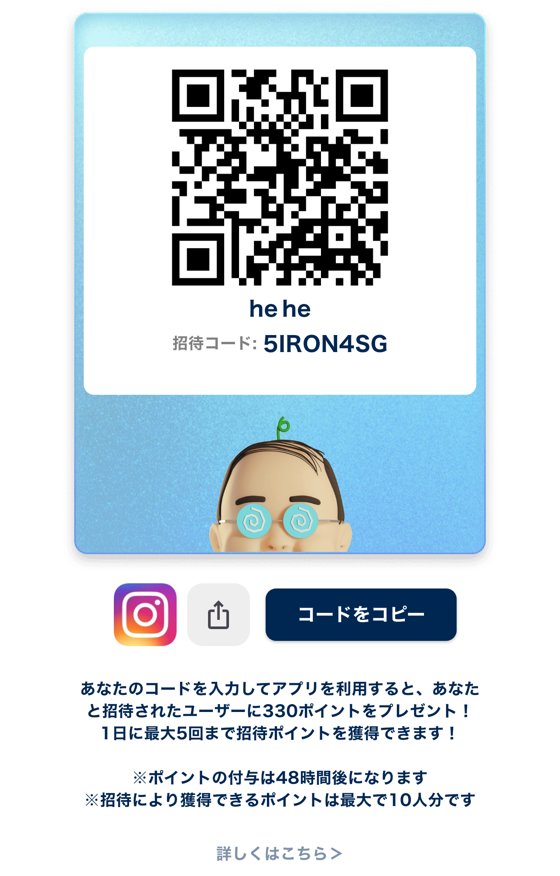 おぢぽの招待画面。招待コード5IRON4SG、330ポイントをプレゼント、1日に最大5回まで、付与は48時間後、最大で10人分