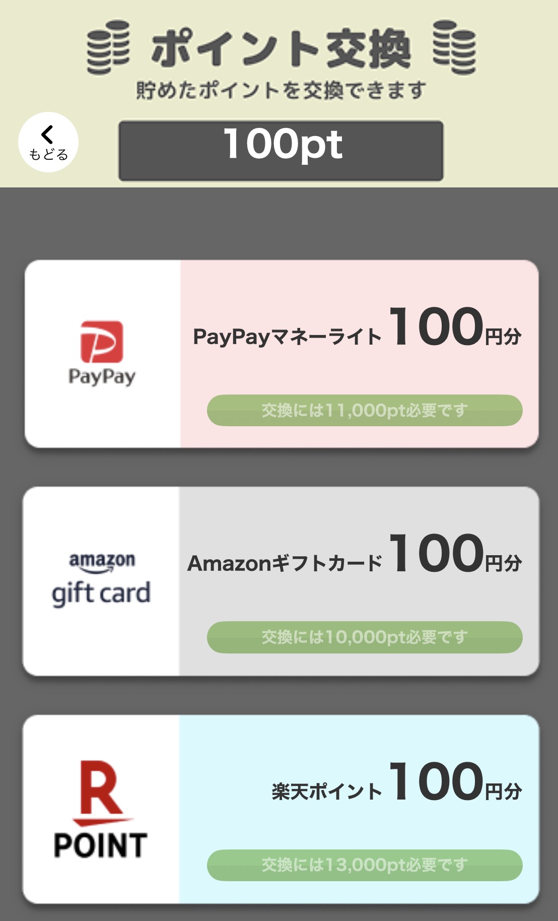 ポイム ポイント交換画面 - PayPay・Amazon・楽天のレート一覧