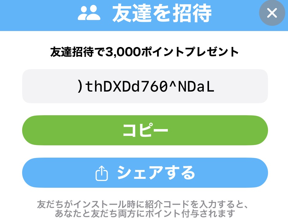 ポイム 友達を招待画面 - コード表示と「友達招待で3,000ポイントプレゼント」の文字