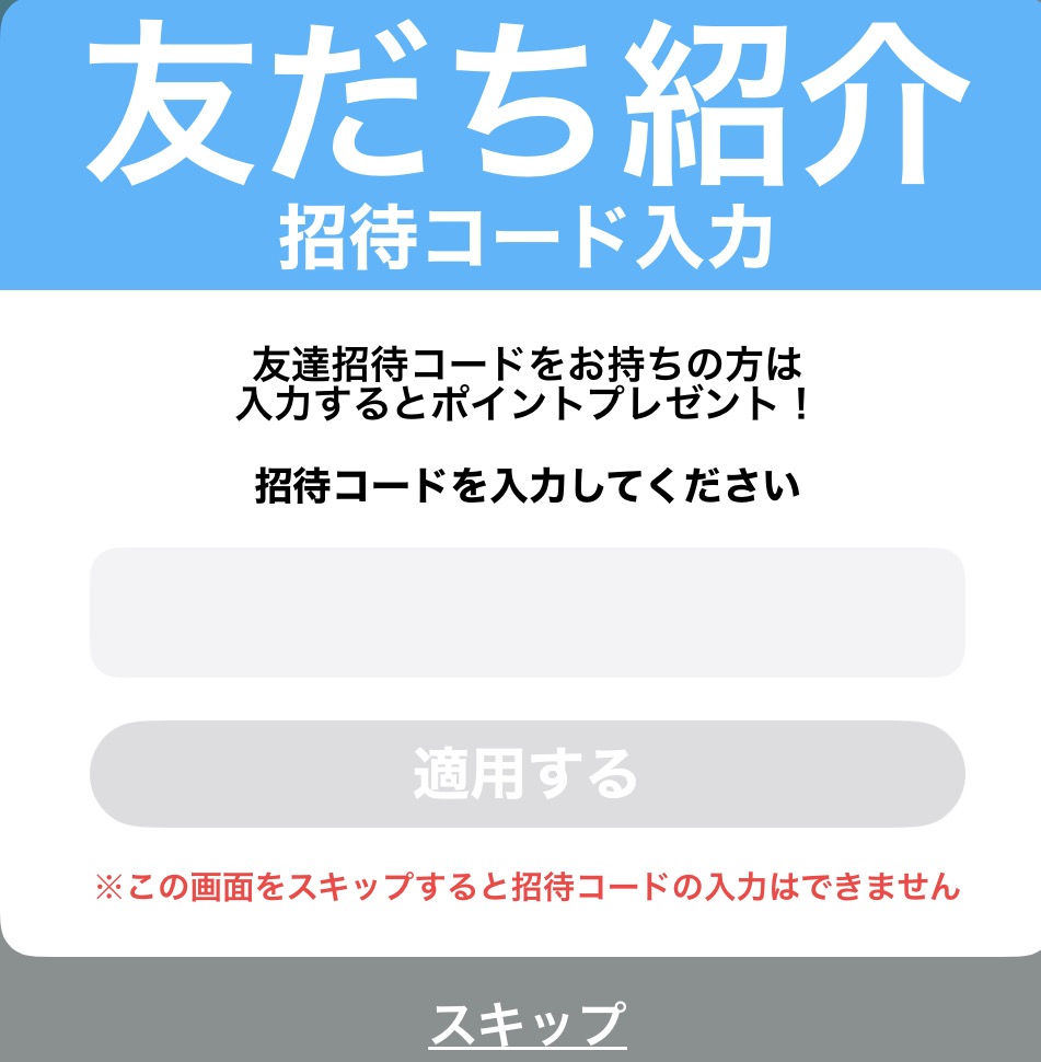 ポイム 招待コード入力画面 - 「この画面をスキップすると招待コードの入力はできません」という警告が表示される