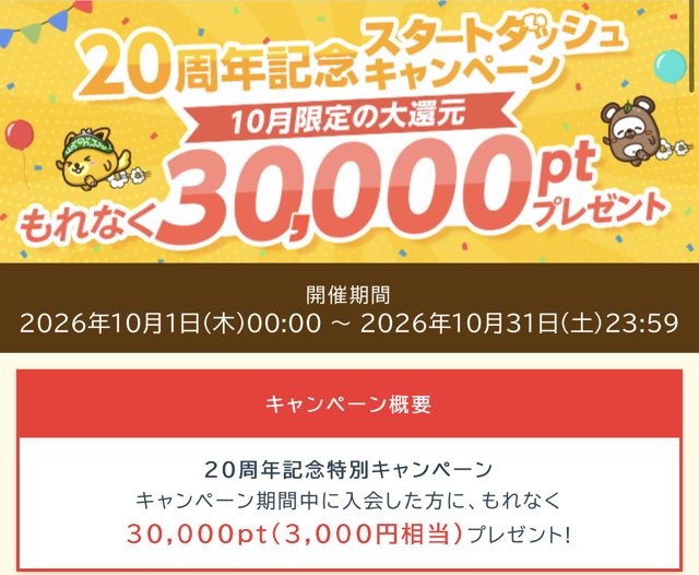 Point Incomeの20周年記念スタートダッシュキャンペーン。もれなく30,000ptプレゼント、開催期間は2026年10月1日〜10月31日