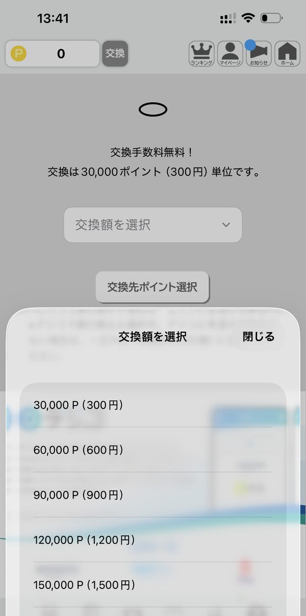 ポイポイの交換画面。交換手数料無料、30,000P(300円)単位で、60,000P(600円)、90,000P(900円)と選べる