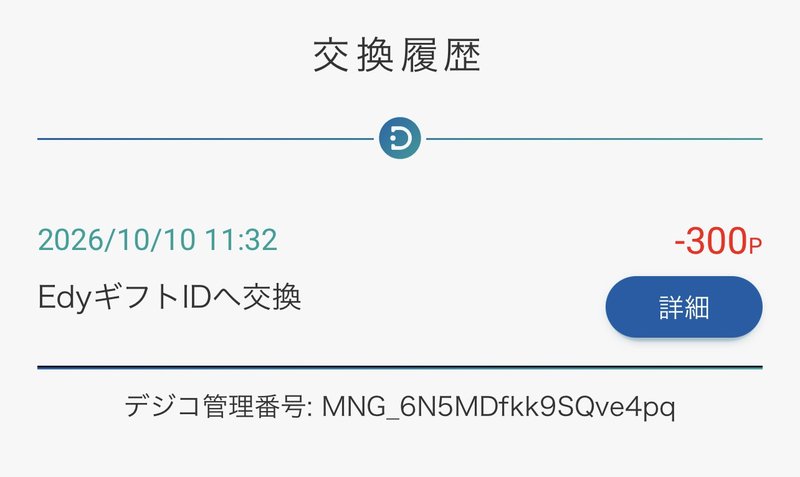ポイポイの交換履歴画面。2026/10/10 11:32にEdyギフトIDへ交換（300円分）