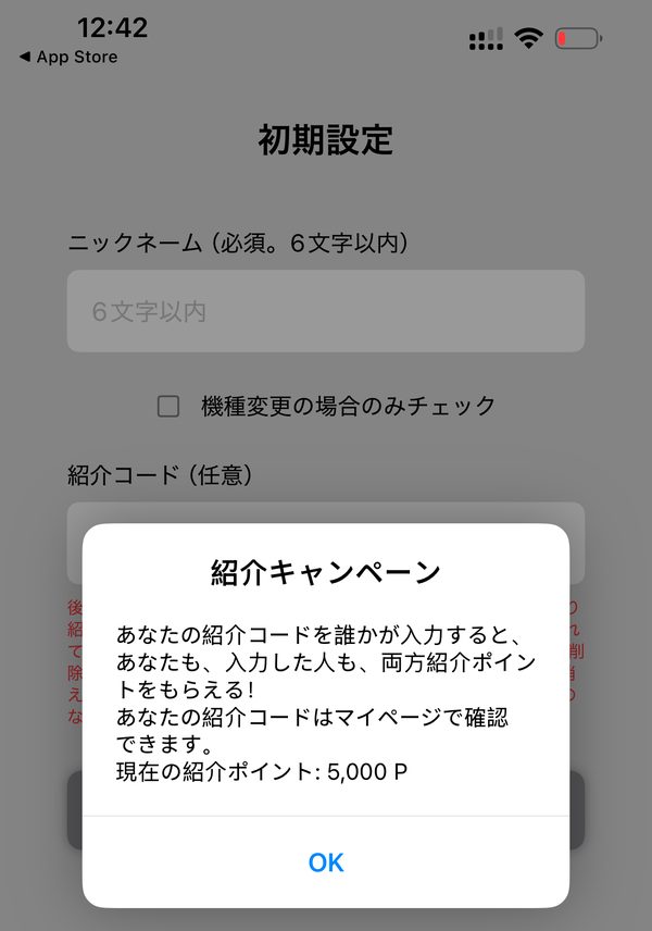 ポイポイの初期設定画面（紹介コード欄）と紹介キャンペーンの案内。現在の紹介ポイントは5,000P
