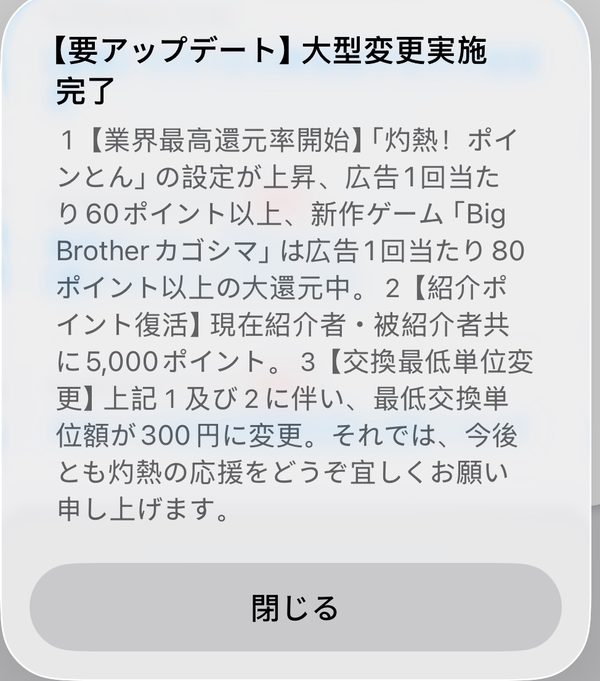 ポイポイのアプリ内お知らせ。還元率の上昇、紹介ポイント復活、最低交換単位額が300円に変更