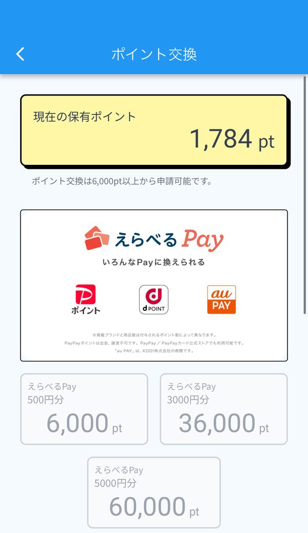 poishaのポイント交換画面