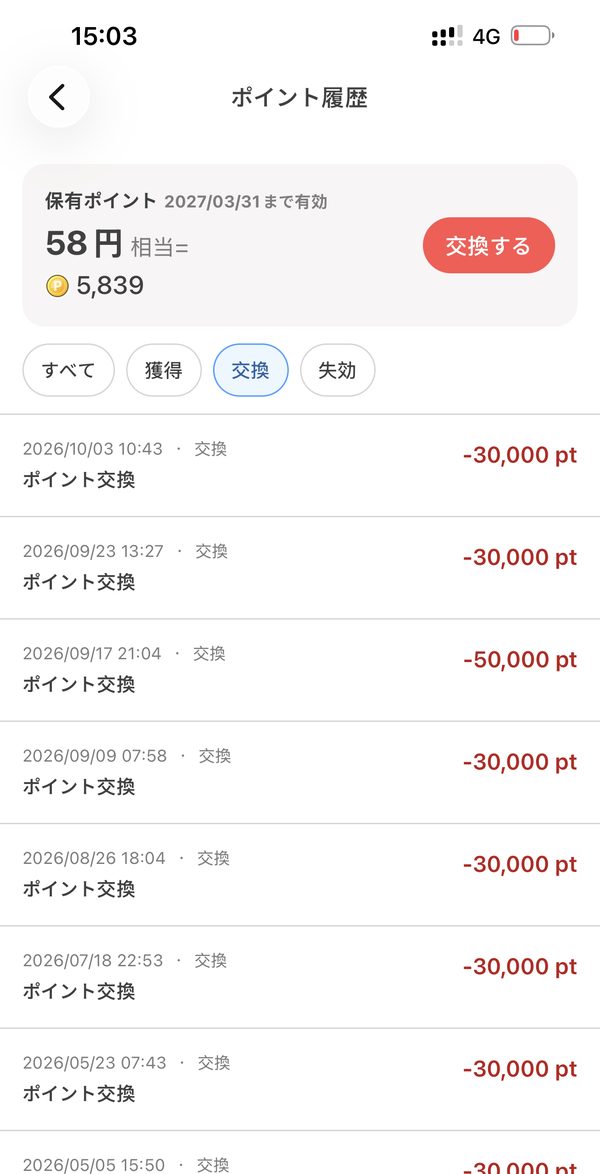 ぽいたまの交換履歴。2026年5月から10月までの交換記録