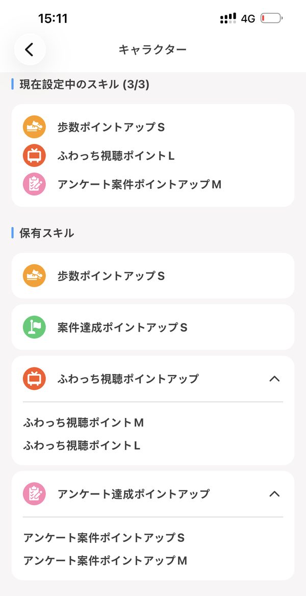 ぽいたまのスキル画面。設定中は歩数ポイントアップS、ふわっち視聴ポイントL、アンケート案件ポイントアップM