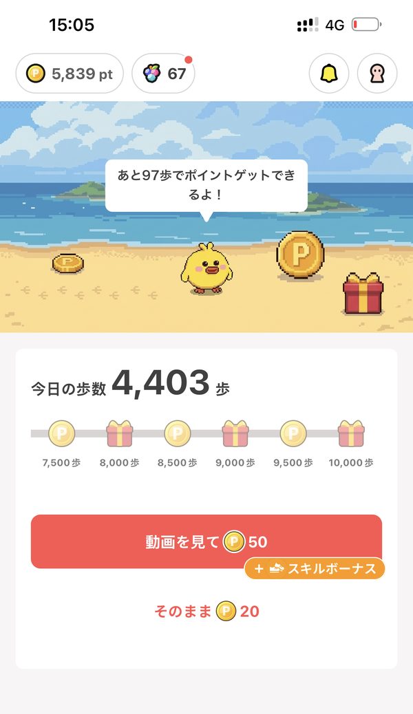 ぽいたまの歩数画面。500歩ごとのポイントと、動画を見て50pt・そのまま20ptの表示