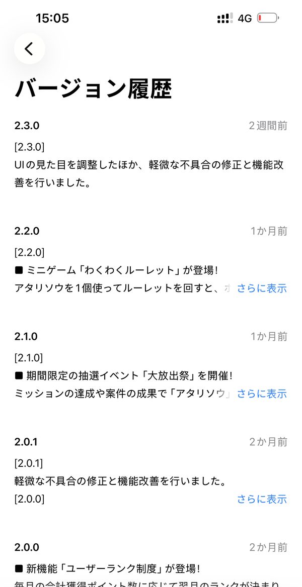 ぽいたまのApp Storeのバージョン履歴。2.3.0から2.0.0まで