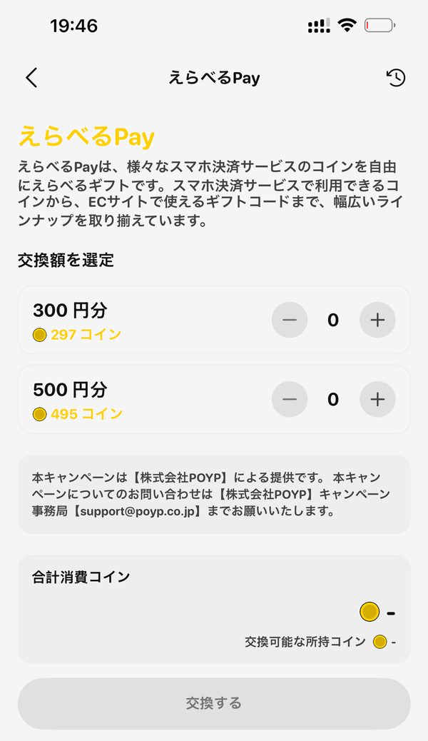 POYPのえらべるPay交換画面。300円分は297コイン、500円分は495コイン