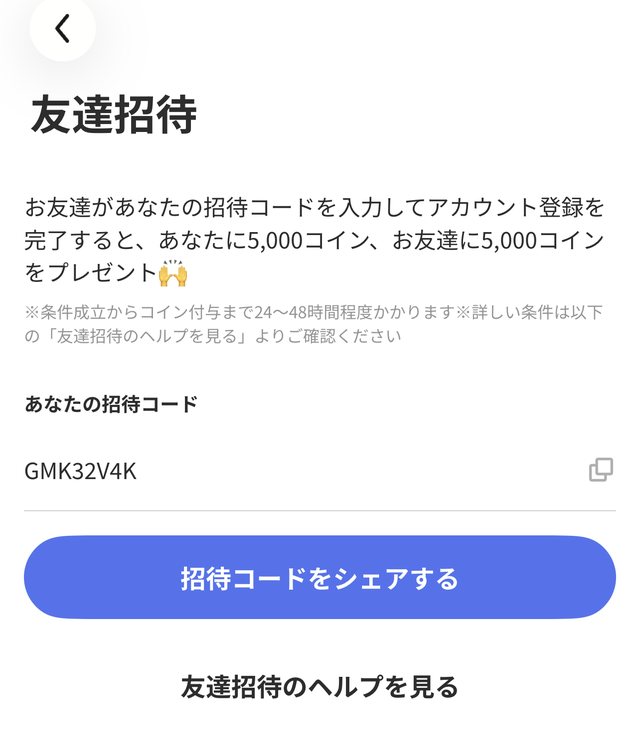 レシチャレの友達招待画面。お友達があなたの招待コードを入力してアカウント登録を完了すると、お互いに5,000コイン