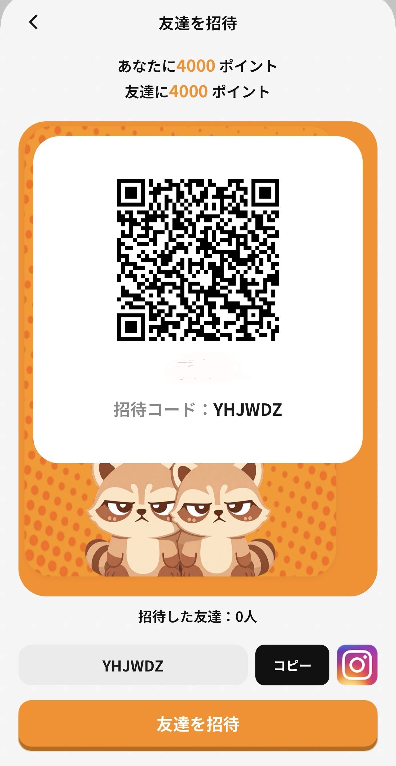Sampo 友達招待画面(お互い4,000ポイント)