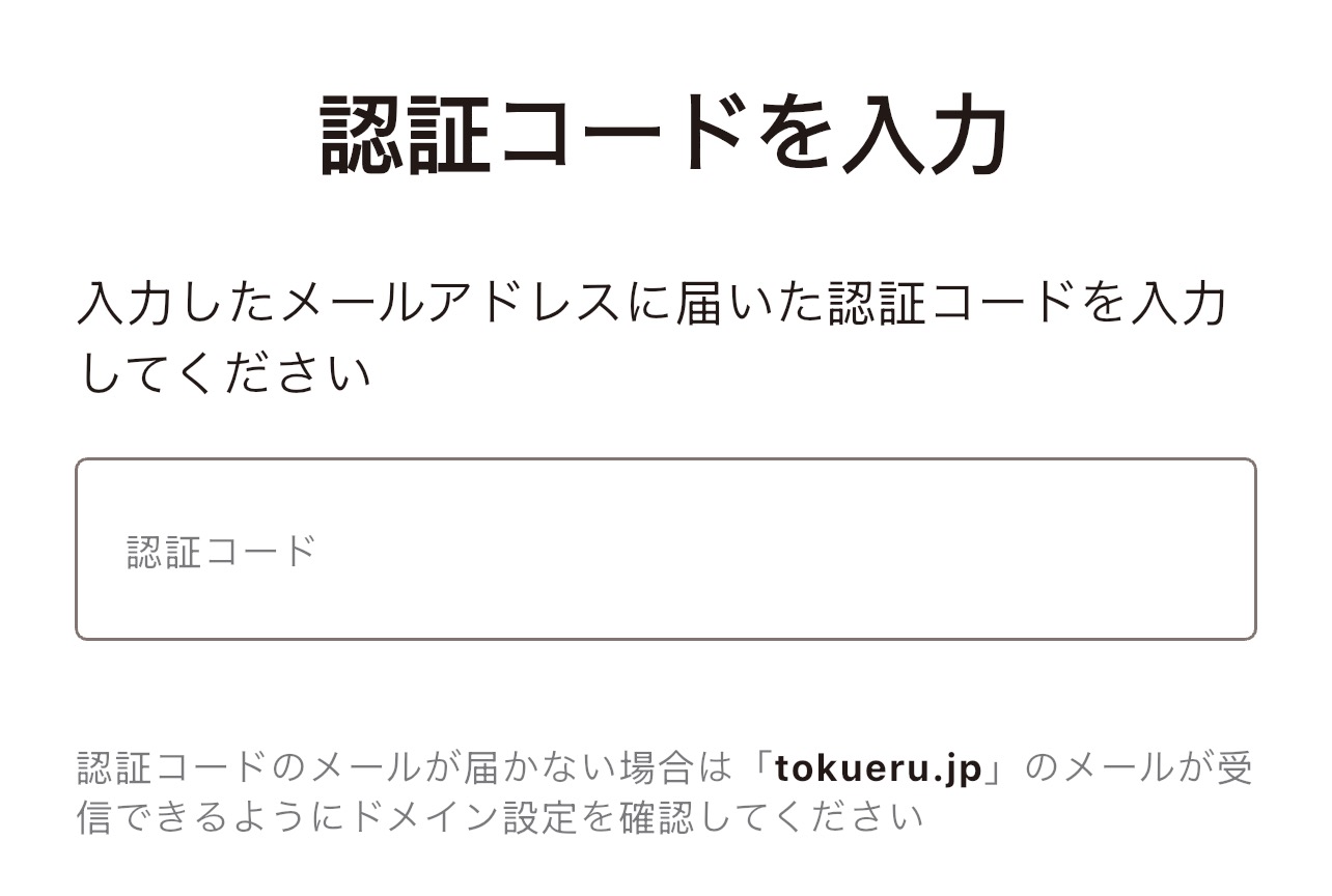 トクエルメール認証画面