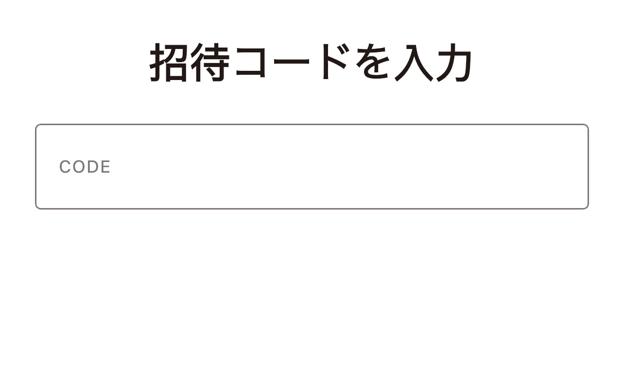 トクエル招待コード入力画面