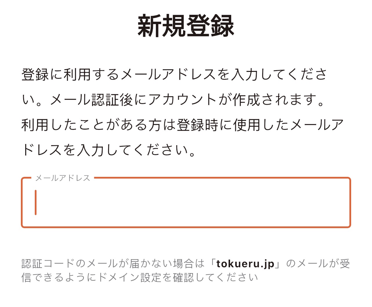 トクエル新規登録画面